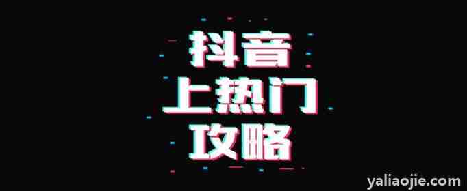 抖音怎么上热门不花钱(抖音怎么上热门方法)